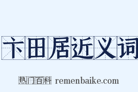 卞田居近义词是什么意思的图片